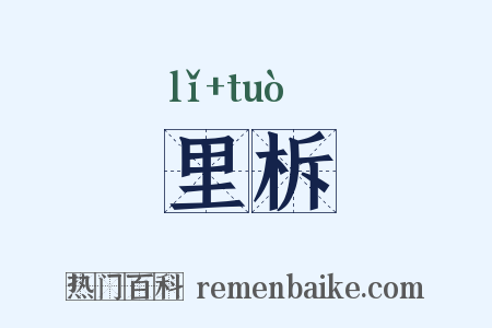 里柝是什么意思的图片